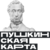 Пушкинская карта