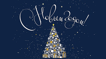 С Новым годом!