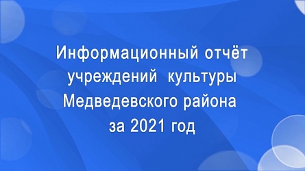 Подведены итоги работы учреждений культуры Медведевского района за 2021 год