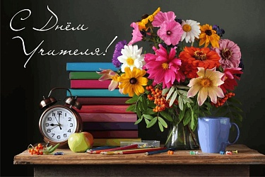 Всемирный день учителя!