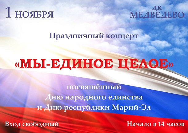 «Мы - единое целое!»