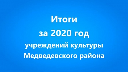 Подведены итоги работы учреждений культуры Медведевского района за 2020 год
