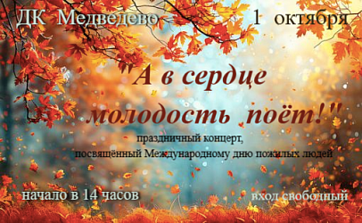 День пожилых людей